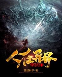 《人在异界已成掌门》