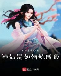 《神仙是如何炼成的》