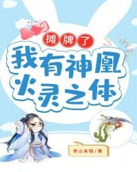 《摊牌了:我有神凰火灵之体》
