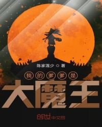 《我的爹爹是大魔王》