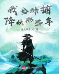 《我当神捕降妖那些年》