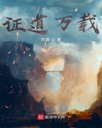 《证道万载》