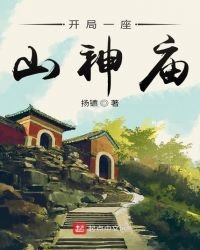 《开局一座山神庙》