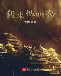 《我来做明帝》