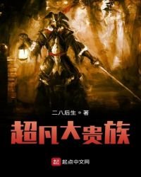 《超凡大贵族》