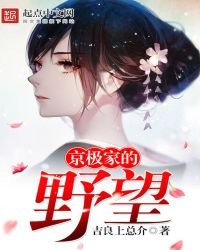 《京极家的野望》