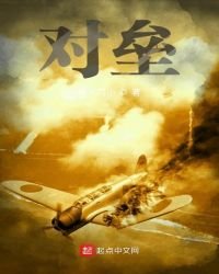 《对垒》