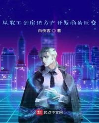 《从农民工到房地方产开发商的巨变》