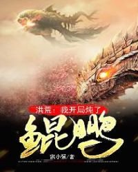 《洪荒:我开局炖了鲲鹏》