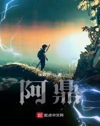 《阿鼎》