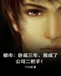 《都市:卧底三年,我成了公司二把手!》