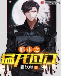 《都市之猛龙过江》