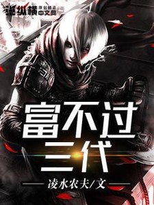 《富不过三代》