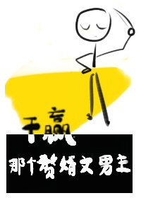 《干赢那个赘婿文男主》