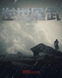 《逆世魔武》
