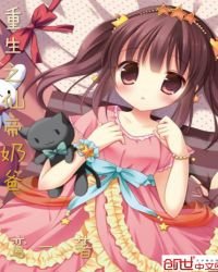 《重生之仙帝奶爸》