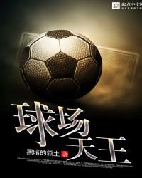 《球场天王》
