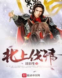 《北上伐清》