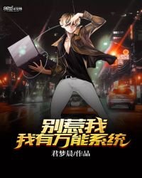《别惹我,我有万能系统》