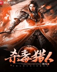 《杀毒猎人》