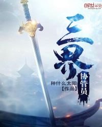 《三界协管员》