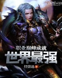 《职业巅峰成就世界最强》