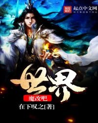 《魔改吧世界》