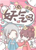 《我就蹭下你妖气》