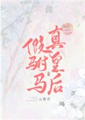 《假驸马,真皇后》