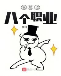 《我能点八个职业》