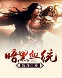 《暗黑血统》