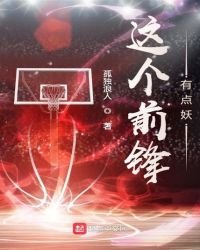 《这个前锋有点妖》