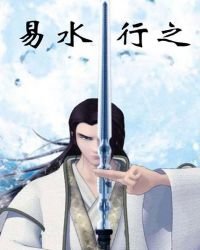《易谁行之》