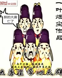 《大唐皇帝聊天群》