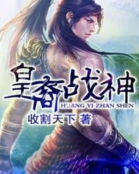 《皇裔战神》