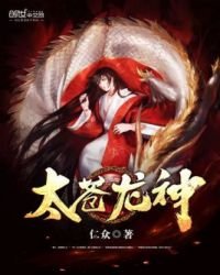 《太苍龙神》