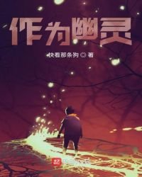 《作为幽灵》