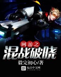 《网游之混战破晓》