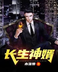《长生神婿》