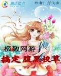 《极致网游:搞定腹黑校草》