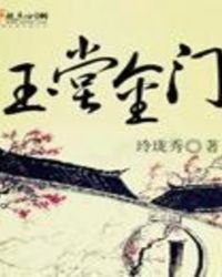 《玉堂金门》