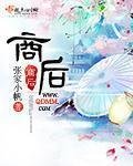 《商后》