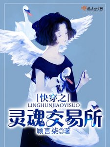 《快穿之灵魂交易所》