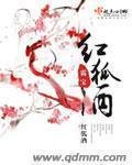 《红狐酒》