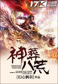 《神葬八荒》