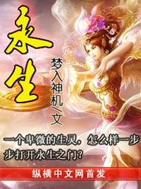 《永生》