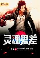 《灵魂鬼差》