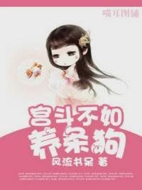 《宫斗不如养条狗》