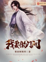 《我要做门阀》