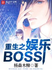 《重生之娱乐BOSS》